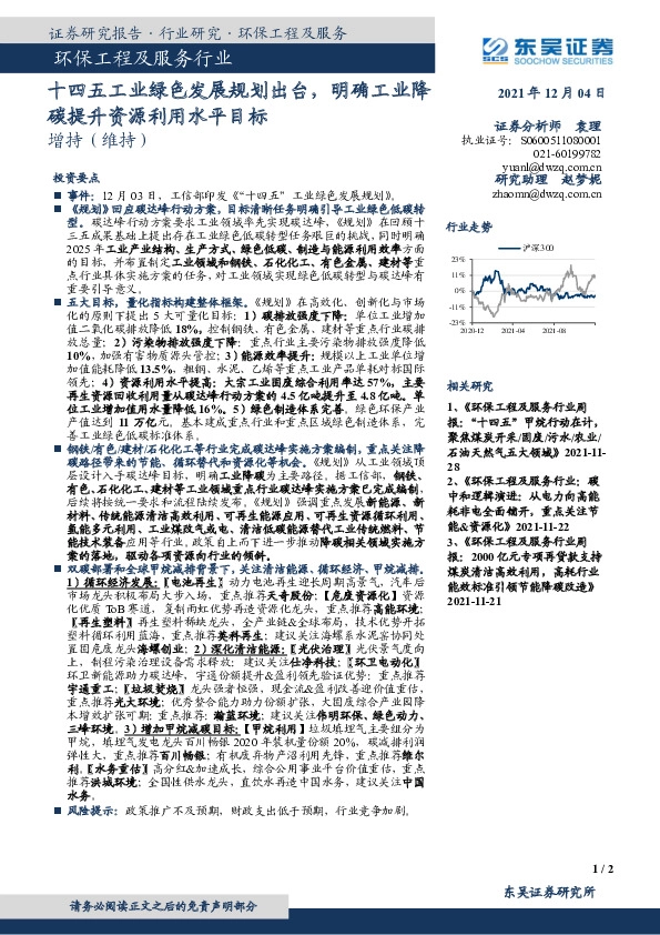 环保工程及服务行业：十四五工业绿色发展规划出台，明确工业降碳提升资源利用水平目标