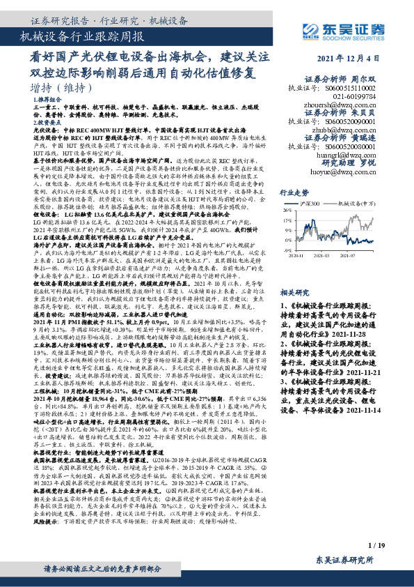 机械设备行业跟踪周报：看好国产光伏锂电设备出海机会，建议关注双控边际影响削弱后通用自动化估值修复