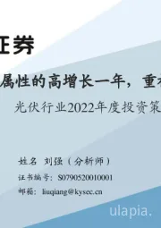 光伏行业2022年度投资策略：回归本质属性的高增长一年，重视供给端变革
