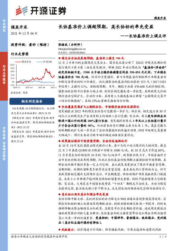 煤炭开采：长协基准价上调点评-长协基准价上调超预期，高长协标的率先受益