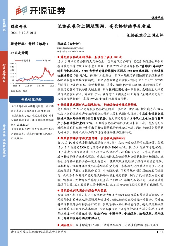 煤炭开采：长协基准价上调点评-长协基准价上调超预期，高长协标的率先受益