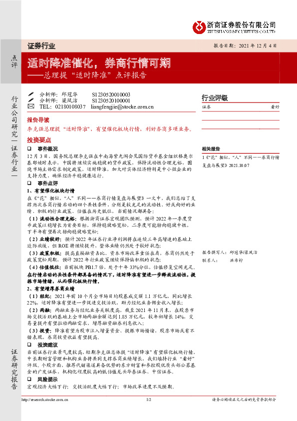 证券行业：总理提“适时降准”点评报告-适时降准催化，券商行情可期