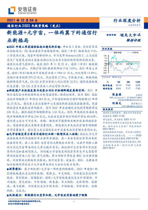 通信行业2022年投资策略（更正）：新能源+元宇宙，一体两翼下的通信行业新格局