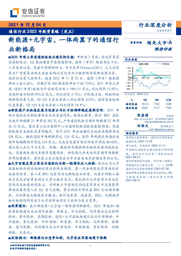 通信行业2022年投资策略（更正）：新能源+元宇宙，一体两翼下的通信行业新格局