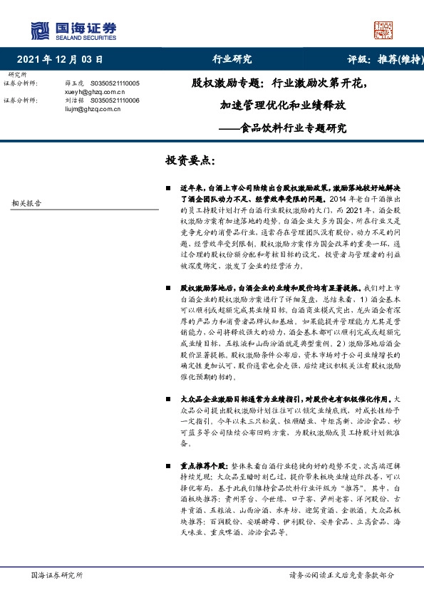 食品饮料行业专题研究：股权激励专题：行业激励次第开花，加速管理优化和业绩释放