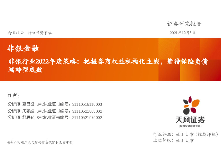 非银行业2022年度策略：把握券商权益机构化主线，静待保险负债端转型成效