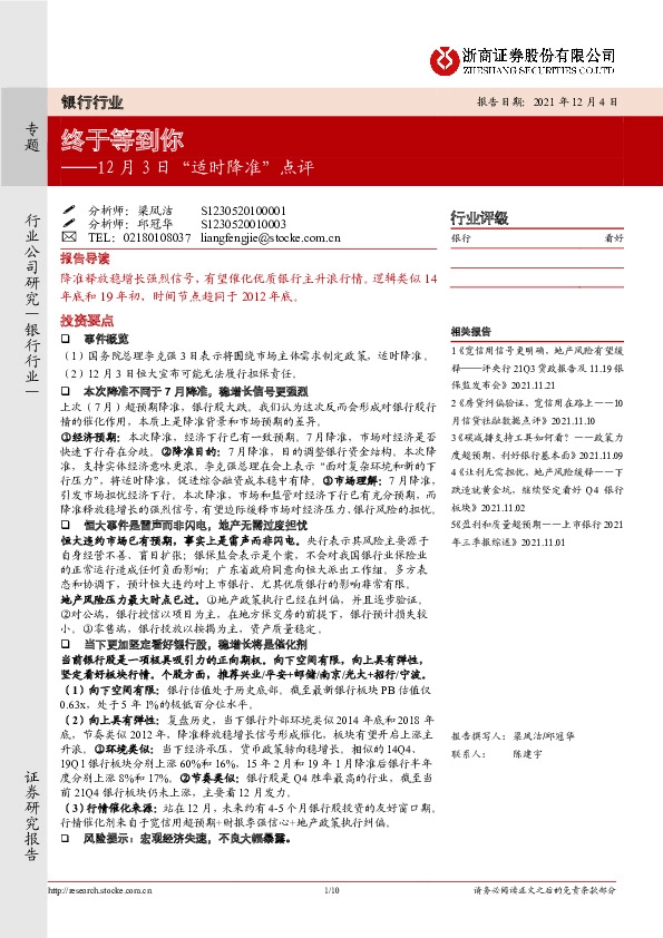 银行行业：12月3日“适时降准”点评-终于等到你