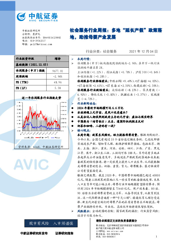 社会服务行业周报：多地“延长产假”政策落地，助推母婴产业发展