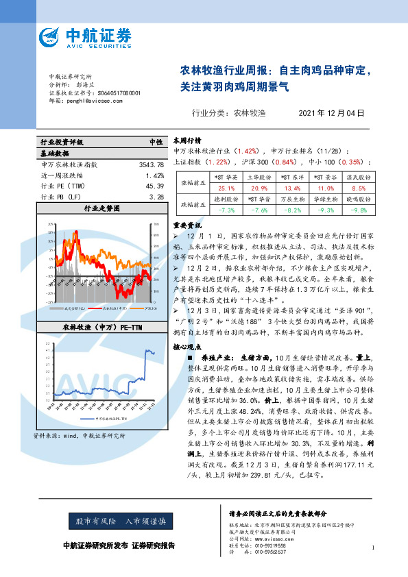 农林牧渔行业周报：自主肉鸡品种审定，关注黄羽肉鸡周期景气