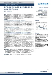 半导体设备行业点评：国产设备获半导体晶圆激光开槽设备订单，封测环节国产化加速