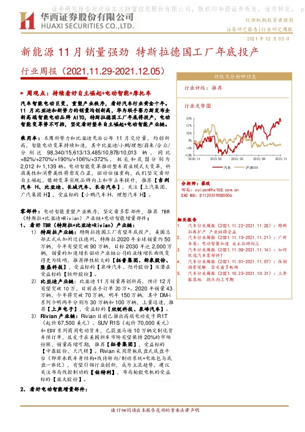 汽车行业周报：新能源11月销量强劲 特斯拉德国工厂年底投产