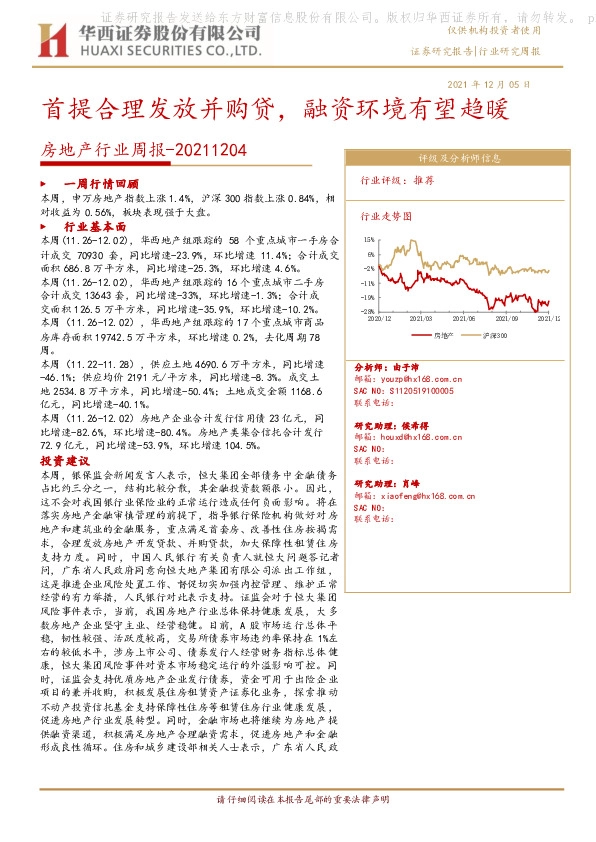 房地产行业周报：首提合理发放并购贷，融资环境有望趋暖