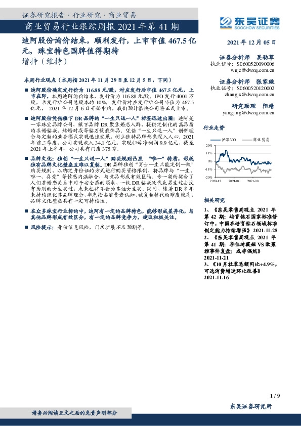 商业贸易行业跟踪周报2021年第41期：迪阿股份询价结束，顺利发行，上市市值467.5亿元，珠宝特色国牌值得期待