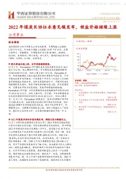 公用事业行业研究周报：2022年煤炭长协征求意见稿发布，锂盐价格继续上涨
