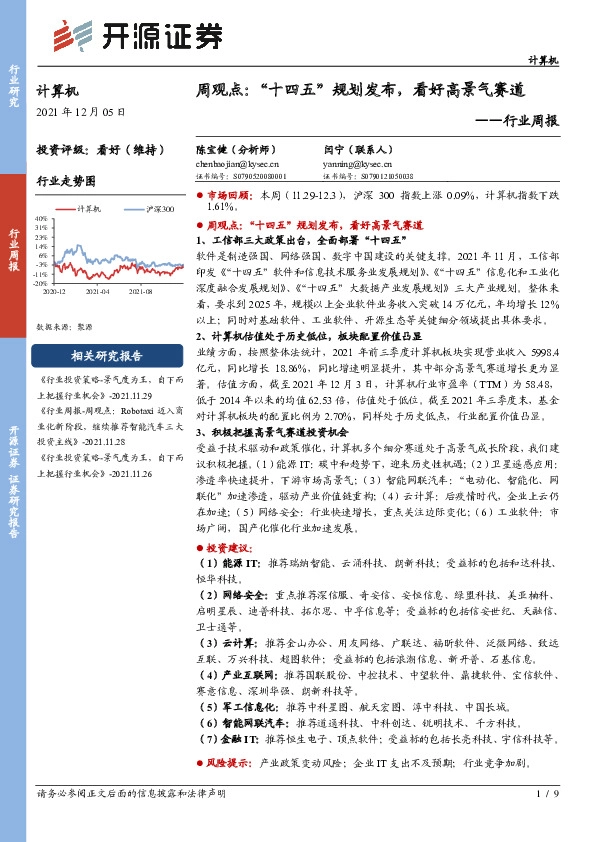 计算机行业周观点：“十四五”规划发布，看好高景气赛道