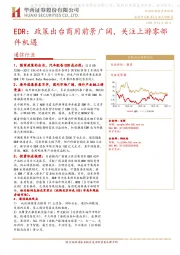 通信行业EDR：政策出台商用前景广阔，关注上游零部件机遇