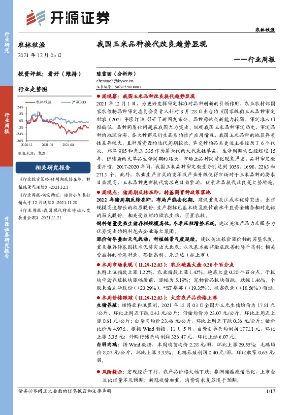 农林牧渔行业周报：我国玉米品种换代改良趋势显现