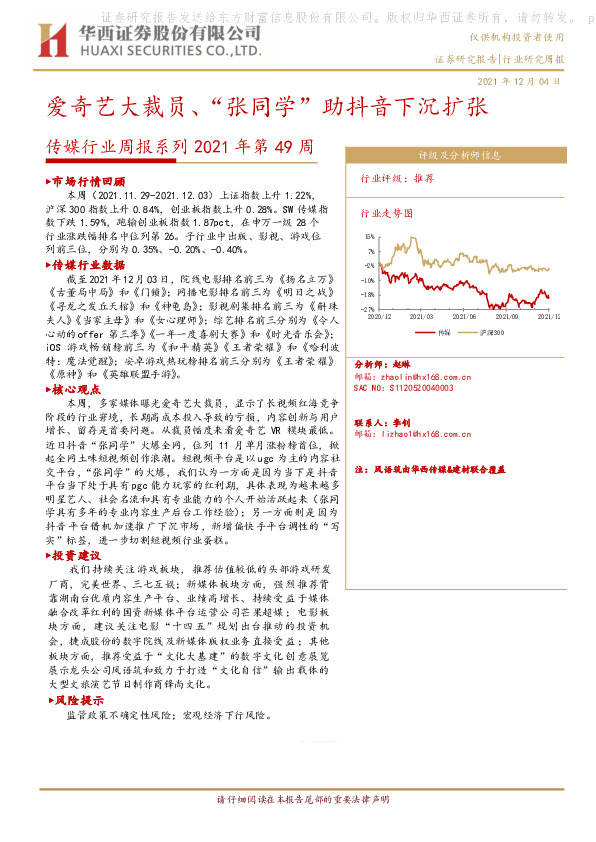传媒行业周报系列2021年第49周：爱奇艺大裁员、“张同学”助抖音下沉扩张