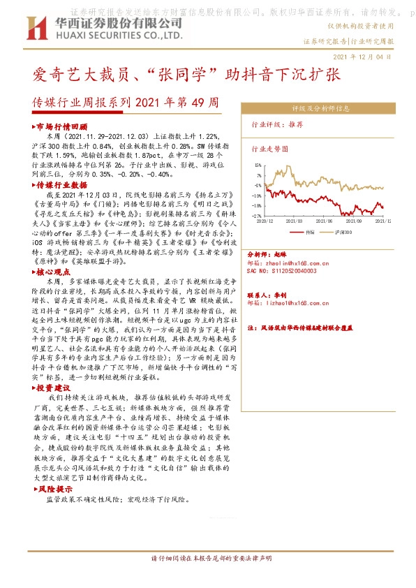 传媒行业周报系列2021年第49周：爱奇艺大裁员、“张同学”助抖音下沉扩张