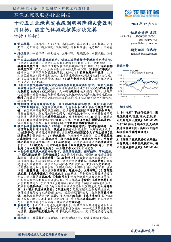环保工程及服务行业周报：十四五工业绿色发展规划明确降碳&资源利用目标，温室气体排放核算方法完善