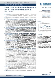 环保工程及服务行业周报:十四五工业绿色发展规划明确降碳&资源利用目标,温室气体排放核算方法完善