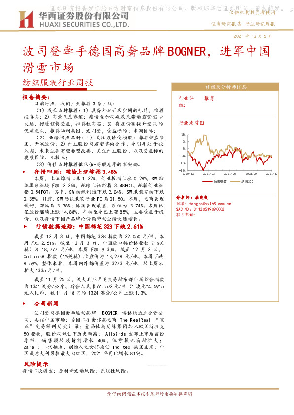 纺织服装行业周报：波司登牵手德国高奢品牌BOGNER，进军中国滑雪市场
