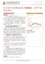 纺织服装行业周报：波司登牵手德国高奢品牌BOGNER，进军中国滑雪市场