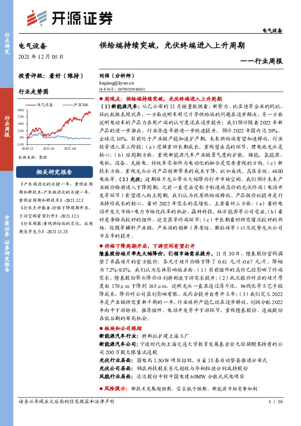 电气设备行业周报：供给端持续突破，光伏终端进入上升周期
