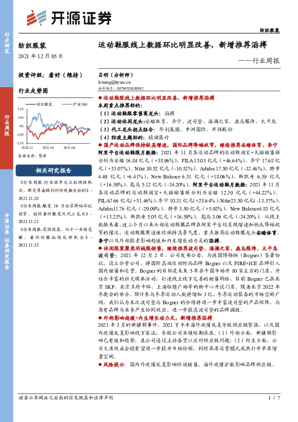 纺织服装行业周报：运动鞋服线上数据环比明显改善，新增推荐滔搏