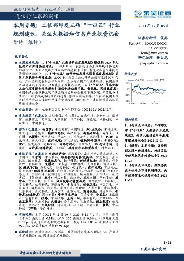通信行业跟踪周报：本周专题：工信部印发三项“十四五”行业规划建议，关注大数据和信息产业投资机会