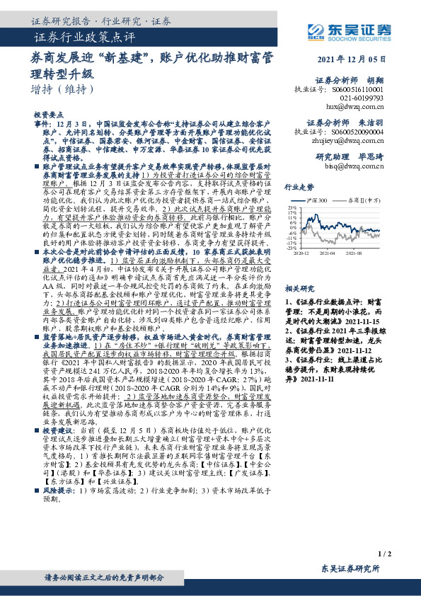 证券行业政策点评：券商发展迎“新基建”，账户优化助推财富管理转型升级