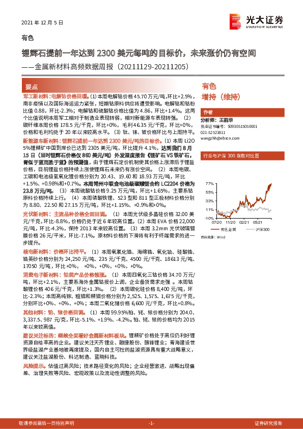 有色-金属新材料高频数据周报：锂辉石提前一年达到2300美元每吨的目标价，未来涨价仍有空间