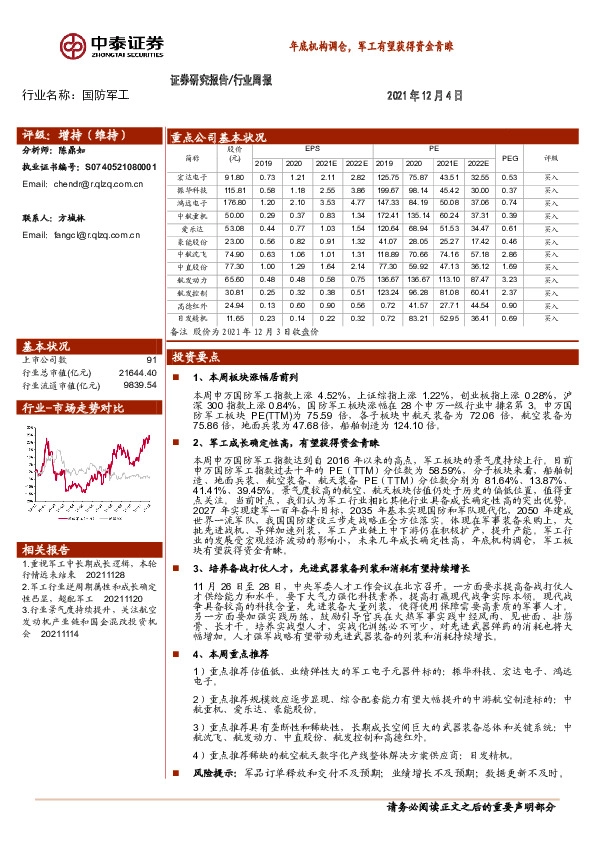 国防军工行业周报：年底机构调仓，军工有望获得资金青睐