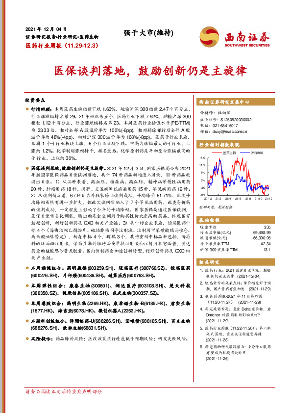 医药行业周报：医保谈判落地，鼓励创新仍是主旋律