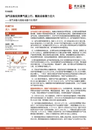 油气设备与氢能设备行业简评:油气设备投资景气度上行,氢能设备潜力巨大