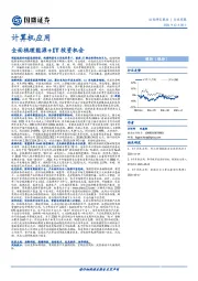 计算机应用：全面梳理能源+IT投资机会