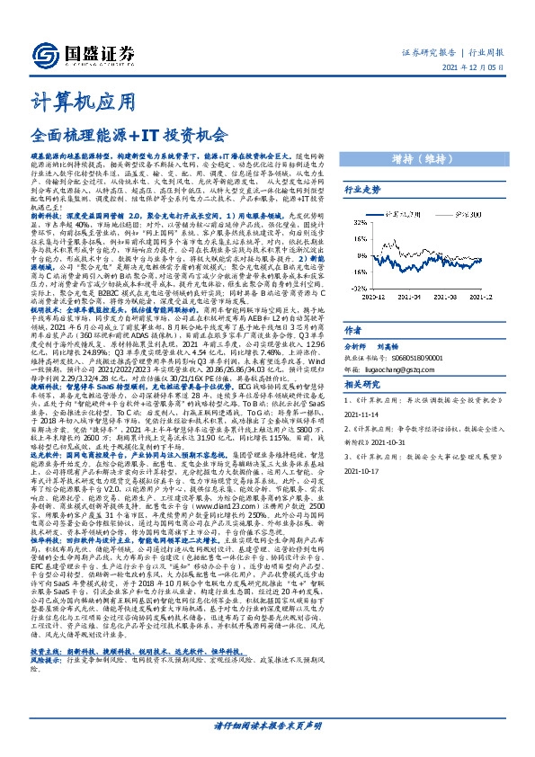 计算机应用：全面梳理能源+IT投资机会