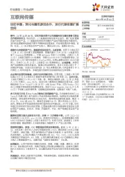 互联网传媒行业点评：世纪华通：深化与腾讯游戏合作，发行代理有望扩展空间