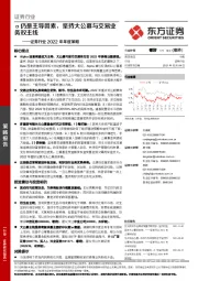 证券行业2022年年度策略：α仍是主导因素，坚持大公募与交易业务双主线