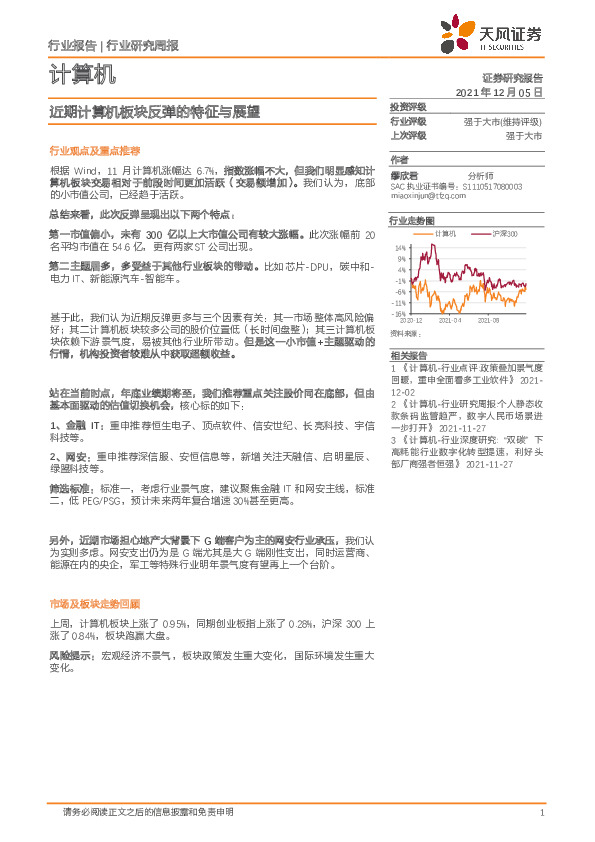 计算机行业研究周报：近期计算机板块反弹的特征与展望