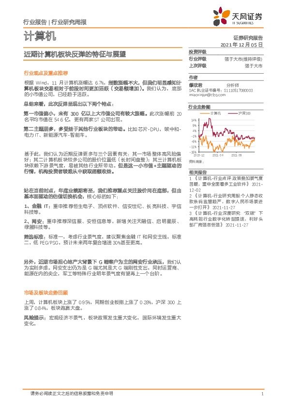计算机行业研究周报：近期计算机板块反弹的特征与展望