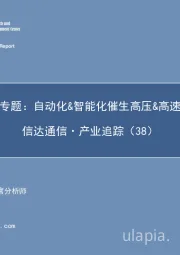 信达通信·产业追踪（38）：汽车连接器专题：自动化&智能化催生高压&高速大蓝海市场