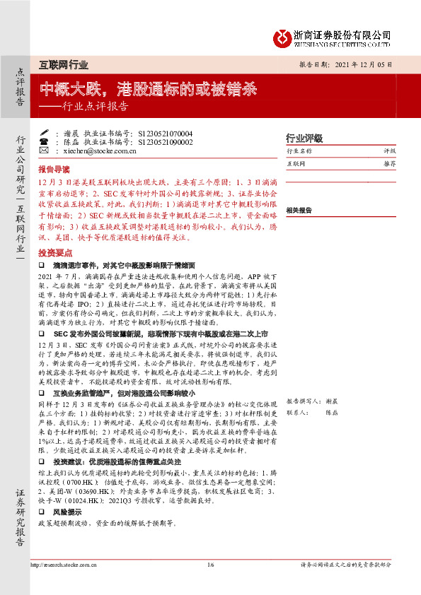 互联网行业点评报告：中概大跌，港股通标的或被错杀