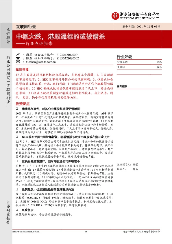 互联网行业点评报告：中概大跌，港股通标的或被错杀