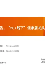 轻工制造行业2022年策略报告：“2C+线下”促家居龙头高增持续，包装转型见成效