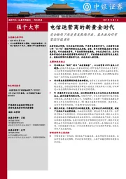 电信运营商的新黄金时代：竞合格局下高质量发展期开启，基本面向好有望迎价值重估