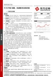 机械行业周报：11月PMI回暖，机械需求边际改善