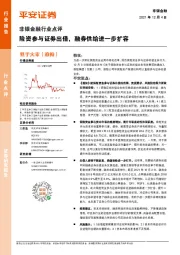 非银金融行业点评:险资参与证券出借,融券供给进一步扩容