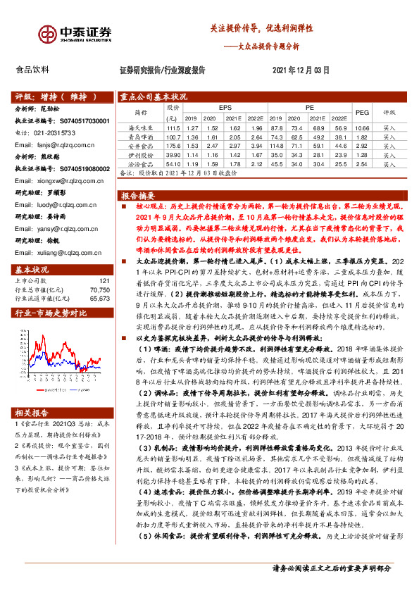 食品饮料：大众品提价专题分析：关注提价传导，优选利润弹性