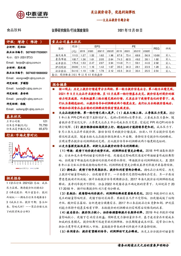食品饮料：大众品提价专题分析：关注提价传导，优选利润弹性